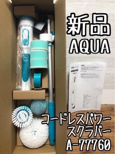 新品☆AQUA♪アクアポリッシャー♪コードレスパワースクラバー☆☆f969