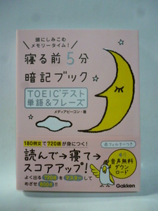 寝る前５分暗記ブック ＴＯＥＩＣテスト単語＆フレーズ　頭にしみこむメモリータイム！ （寝る前５分暗記ブック） 送料１８５円