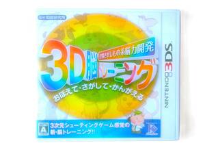 ♪美品★【3DS】空間さがしもの系脳力開発 3D脳トレーニング♪