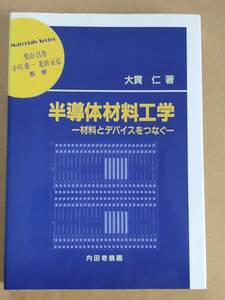 大貫仁『半導体材料工学 材料とデバイスをつなぐ』内田老鶴圃 2004年