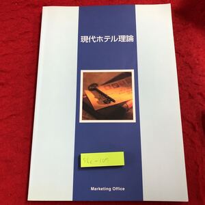 S6c-107 現代ホテル理論 著者 小野田正美 平成19年1月30日 第4版発行 ホテル 問題集 解答 リゾート シティ 組織 宿泊 レストラン バー 企画