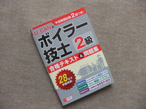 ■U-CANの2級ボイラー技士 合格テキスト&問題集■