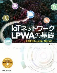 IoTネットワーク LPWAの基礎 SIGFOX、LoRa、NB-IoT/鄭立(著者)