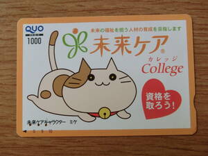 [使用済]クオカード　未来ケア College　未来ケアキャラクターミケ