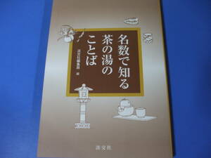 ★名数で知る 茶の湯のことば★