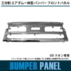 バンパー フロント パネル UD クオン 平成17年1月～ 三分割 エアダム一体型 ※リップスカート無しバンパー装着車両は装着不可