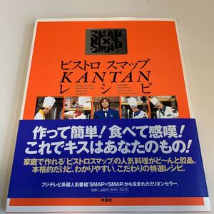 yj147 ビストロスマップ SMAP SMAP×SMAP フジテレビ SMAP解散 ラストライブ 世界に一つだけの花 料理本 本格料理 料理 レシピ 木村拓哉