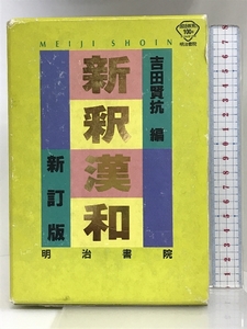 新釈漢和辞典 明治書院 吉田 賢抗