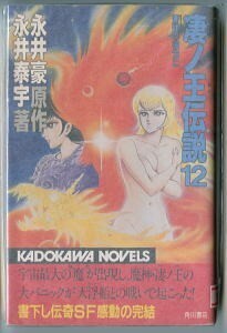 「凄ノ王伝説(12)　蒼球の彼方に」　初版　最終巻　永井豪/原作・挿絵 他（描き下ろし）　永井泰宇/著　角川書店カドカワノベルズ　12巻