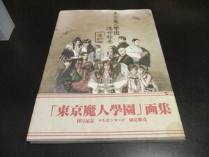 東京魔人學園浮世絵巻 凛之巻 東京魔人學園画集 東京魔人学園/即決