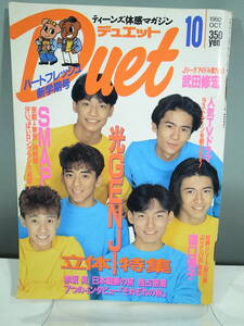 ◇【中古本】Duet デュエット 1992年10月号 光GENJI　SMAP （管理：5072）