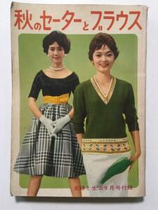 秋のセーターとブラウス 1959年(昭和34年)主婦と生活9月号付録●有沢正子/芳村真理/浜野美枝子/瀬川広子 [管A-57]