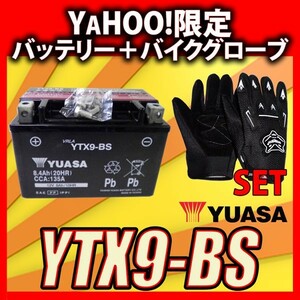 グローブ付！ 台湾 YUASA ユアサ YTX9-BS バイクバッテリー 互換 GTX9-BS FTX9-BS DTX9-BS 初期充電済 即使用可能 スティード400