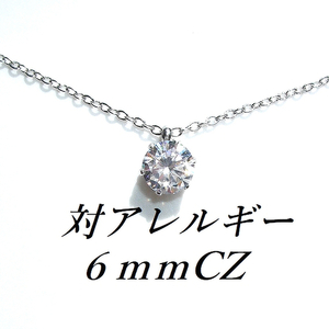 最高グレード 対アレルギーサージカルステンレス一粒CZネックレス（6mm