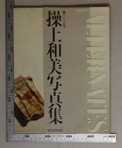 写真集『ALTERNATES 操上和美写真集 ブレーン別冊』昭和57年1月16日発行 操上和美 誠文堂新光社 補足:透明になってしまった時間たちへ。