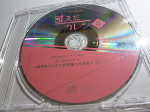 甘えたカレシ3 番外編CD 従兄弟のふたりが頑張ったあなたに お買い物キャンペーン特典 土門熱　ステラワース特典