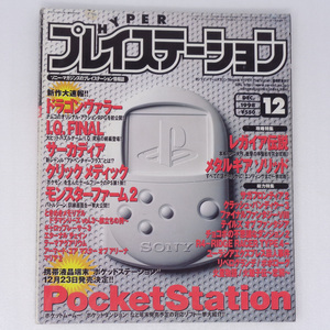 ハイパープレイステーション1998年12月号 /serial experiments lain開発者インタビュー/HYPER PlayStation/ゲーム雑誌[送料無料 即決]