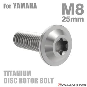 M8×25mm P1.25 64チタン合金 ブレーキディスク ローター ボルト ヤマハ車用 YAMAHA シルバーカラー 素地 1個 JA070