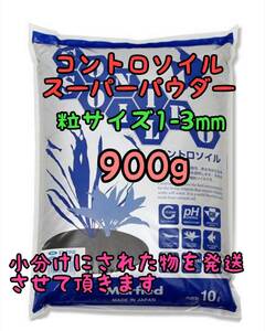 コントロソイル スーパーパウダー ブラック 900g 1-3mm 熱帯魚アクアリウム メダカ 水草 シュリンプ ブセファランドラ