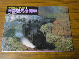 ●池田光雅・解説 「20世紀栄光の蒸気機関車　(ヤマケイレイルブックス 1)」　(ムック本・ソフトカバー)