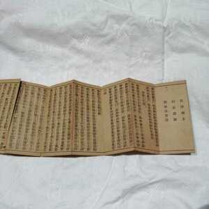 高王観世音経 明治40年発行 出雲寺文治郎 古文書 送料198円他