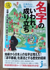 日本人なら知っておきたい　名字のいわれ成り立ち　大野敏明　じっぴコンパクト新書　雑学　本