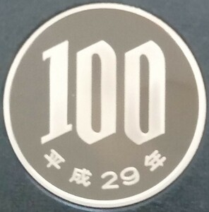 ◆◇平成29年　100円硬貨(プルーフ貨幣)◇◆