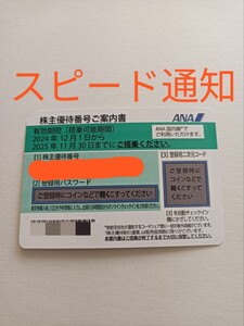 スピード通知 ANA株主優待券 コード通知のみ 全日空 ANA１枚