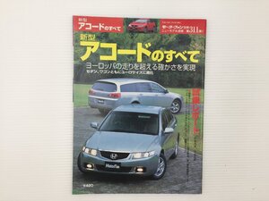 L1L ホンダ　アコードのすべて/平成14年11月　67