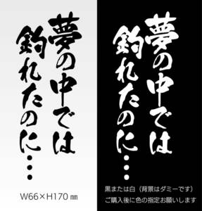 釣りステッカー 「夢の中では釣れたのに 縦Ver.」