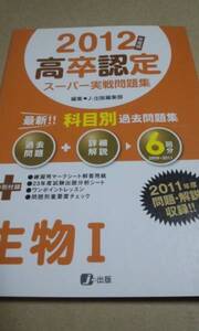 2012　高卒認定　実戦問題集　過去６ヵ年分　生物Ⅰ　j-出版