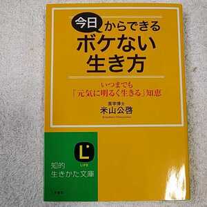 今日からできるボケない生き方 いつまでも「元気に明るく生きる」知恵 (知的生きかた文庫) 米山 公啓 9784837982883