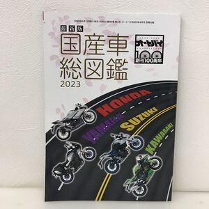 673　古本　100円スタート　最新版　国産車　総図鑑　2023　令和5年4月1日発行　オートバイ　創刊100周年