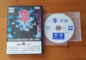 ■劇場版 零 ゼロ 次の0時の死者は誰 レンタルアップ品■1435