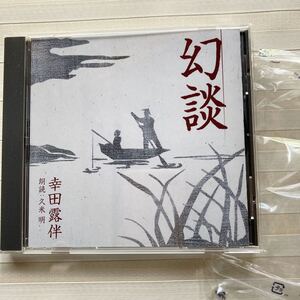 CD 幸田露伴 「幻談」　朗読 久米明　☆美品☆