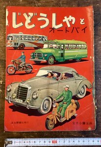 LL-9955■送料込■じどうしゃとオートバイ 絵本 児童書 自動車 オートバイ 安井子彌太 富士屋書店 古本 古書 印刷物 10P/くYAら