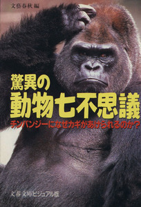 驚異の動物七不思議 チンパンジーになぜカギがあけられるのか？ 文春文庫ビジュアル版/文芸春秋【編】