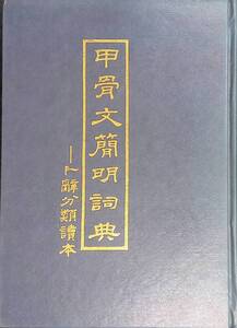 甲骨文簡明詞典 趙誠編著 中華書局出版　1996年7月3刷　書道　YB241101M1