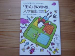 ＊「田んぼの学校」入学編　農村環境整備センター　農文協