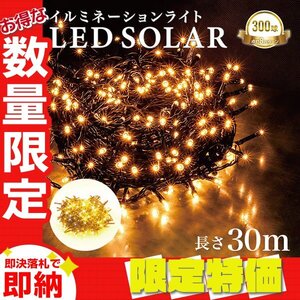 【限定セール】イルミネーション LED 屋外 ソーラー クリスマス イルミネーションライト 300球 ストレート 防滴 ソーラーライト 電飾