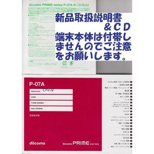 新品 P-07A用 取扱説明書&CD 2点set