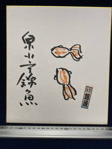 泉水亭錦魚 さん 落語 落語家 直筆 サイン色紙 魚 金魚 二匹 三社札 イラスト画 動物画 落款 泉水亭 錦魚 珍品 落語ファン放出品 師匠の品