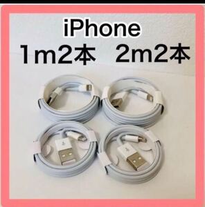 iPhone充電ケーブル1m 2本　2m2本 ライトニングケーブル