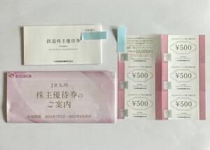 JR九州株主優待券　１日乗車券10枚　グループ株主優待券500円×5枚　有効期間2025年6月30日