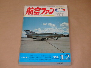 航空ファン　1974年12月号　/　戦闘機パイロットの故郷ネリス基地