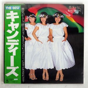 帯付き キャンディーズ/ベスト　微笑みがえし/CBS/SONY 38AH496 LP