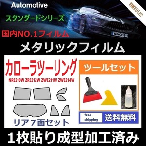 ★１枚貼り成型加工済みフィルム★カローラツーリング 210系 NRE210W【シルバー】【ミラーフィルム】ツールセット付き ドライ成型