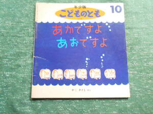 【こどものとも 年少版/あかですよ　あおですよ】かこさとし：さく/折込ふろく欠/１９９５年発行