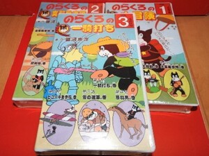 マニア必見30年前【定価26,400円 激レア】のらくろ 大冒険、突撃戦車隊、一騎打ち　3本セット