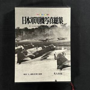 【 昭和47年 】日本軍用機 写真総集 三面図 解説 / 光人社 / 零戦 隼 飛燕 雷電 航空 戦闘機 爆撃機 航空機 第二次世界大戦